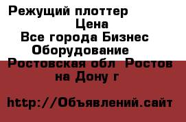 Режущий плоттер Graphtec FC8000-130 › Цена ­ 300 000 - Все города Бизнес » Оборудование   . Ростовская обл.,Ростов-на-Дону г.